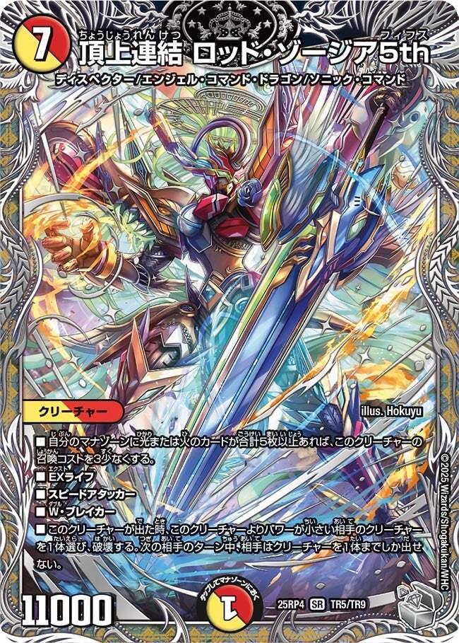 頂上連結 ロッド・ゾージア5th [DM25RP4 TR5/TR9] | トレカカク