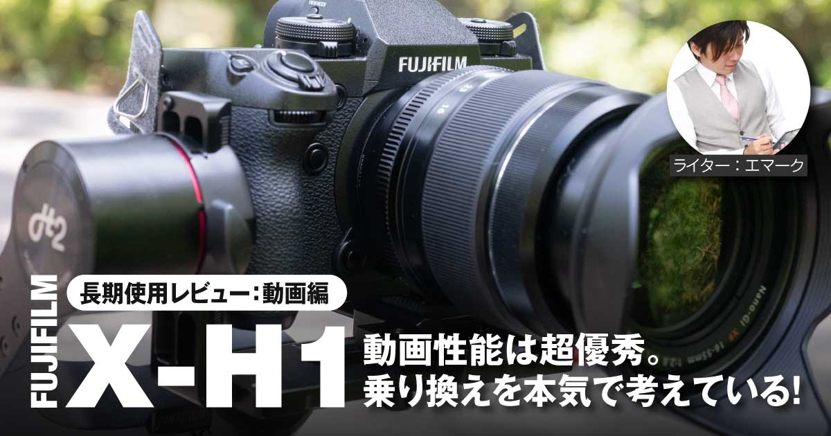 長期使用レビュー：動画編】富士フイルムのX-H1の動画性能は超優秀
