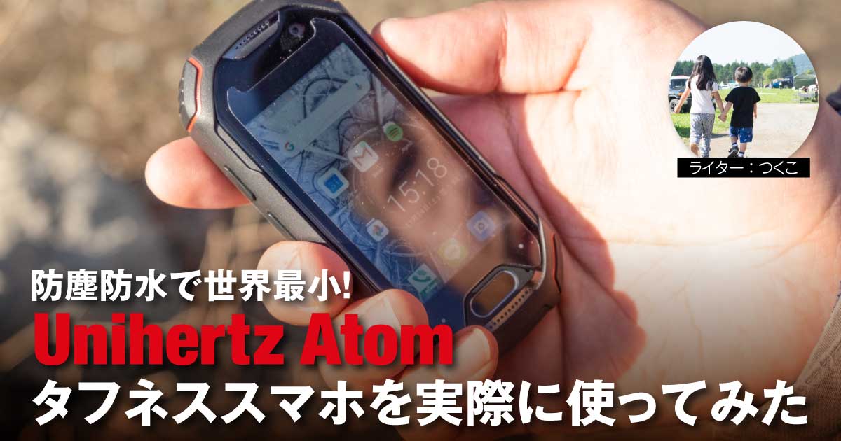 レビュー】防塵防水で世界最小！タフネススマホUnihertz Atomを実際に