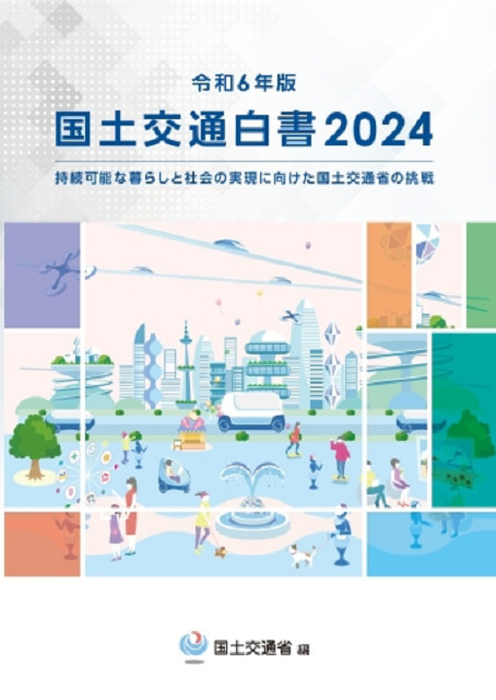 令和6年版「国土交通白書」を読み解く ― 持続可能な社会の実現に向けた