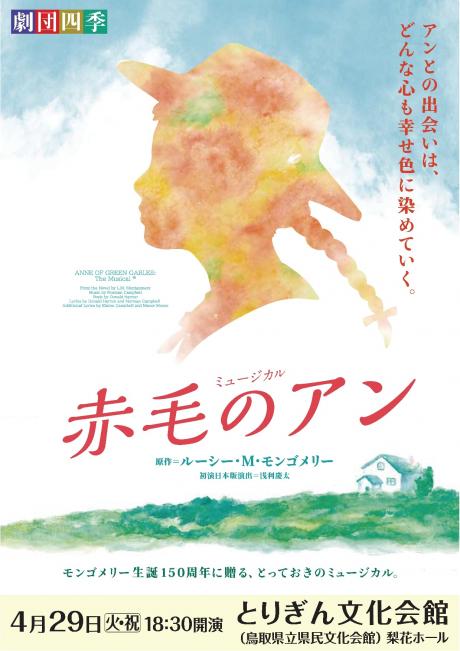 劇団四季ミュージカル『赤毛のアン』｜鳥取県文化振興財団