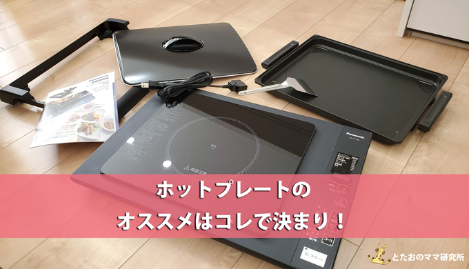 大型のホットプレートを探している人に絶対に知って欲しい！買って