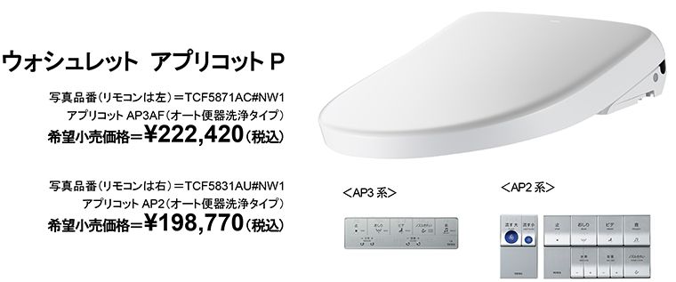 デザイン・タッチレス機能が進化 新「ウォシュレット アプリコットP