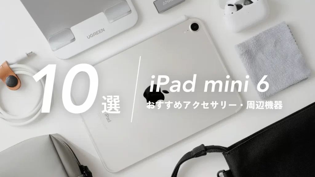 おすすめ10選】iPad mini 6と一緒に買うべき便利アクセサリー・周辺