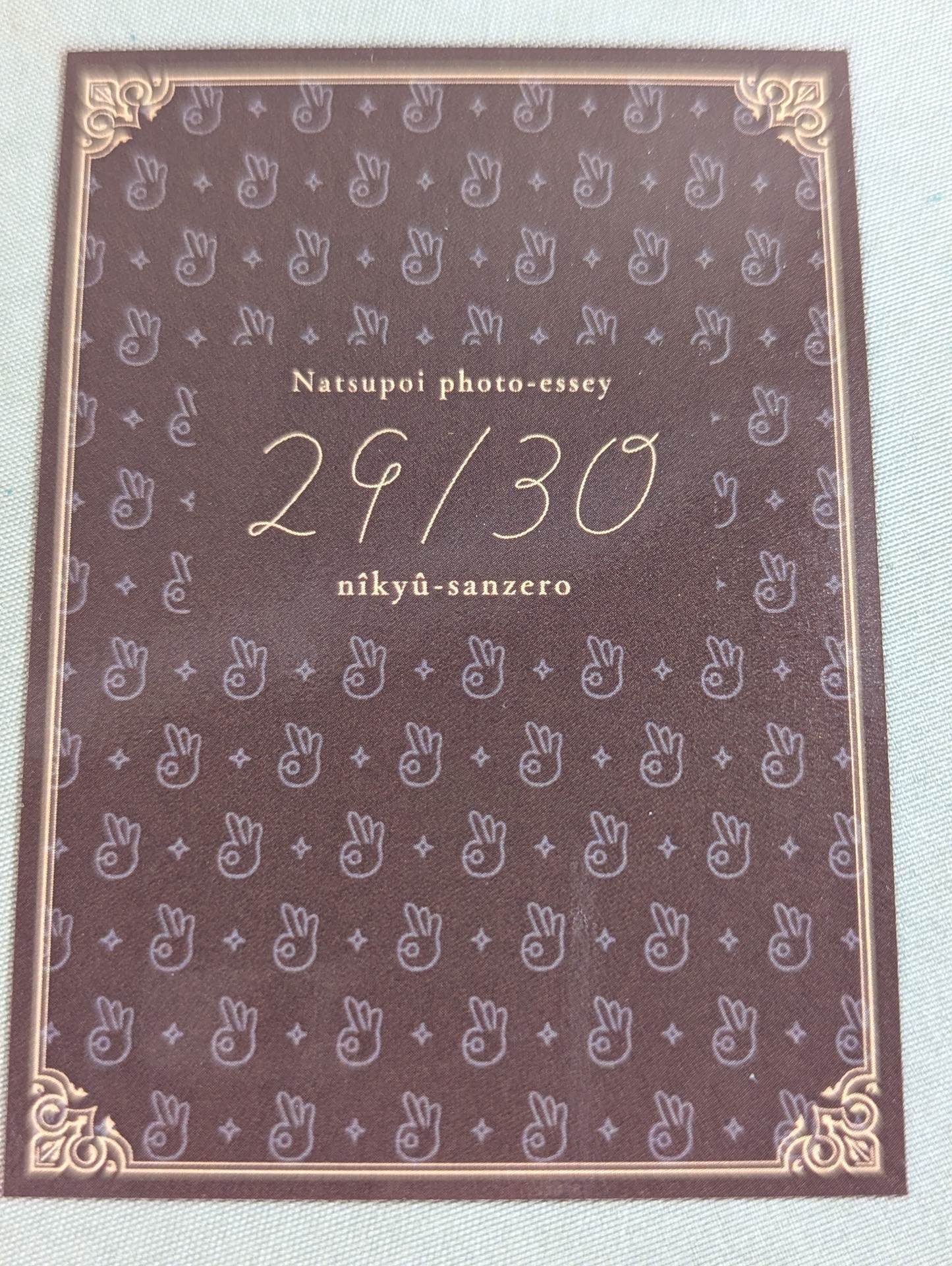 直筆サイン＆特典トレカ入り】なつぽいフォトエッセイ 29/30 (にーきゅ