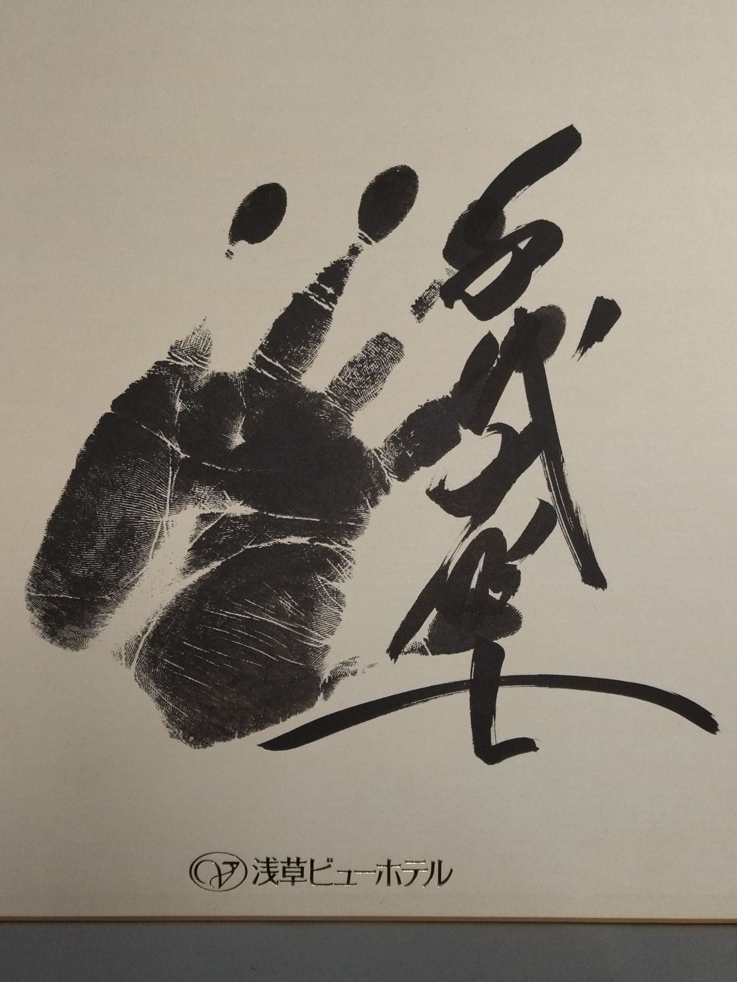 千代の富士(手形入り・浅草ビューホテル大判色紙) – 闘道館