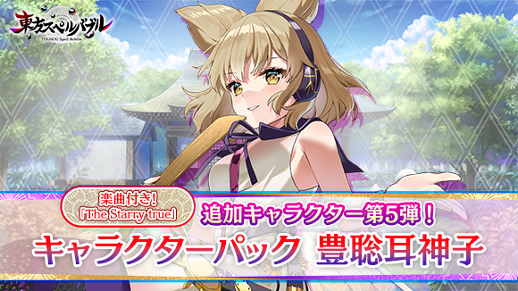 東方スペルバブル]「キャラクターパック 豊聡耳神子」配信開始