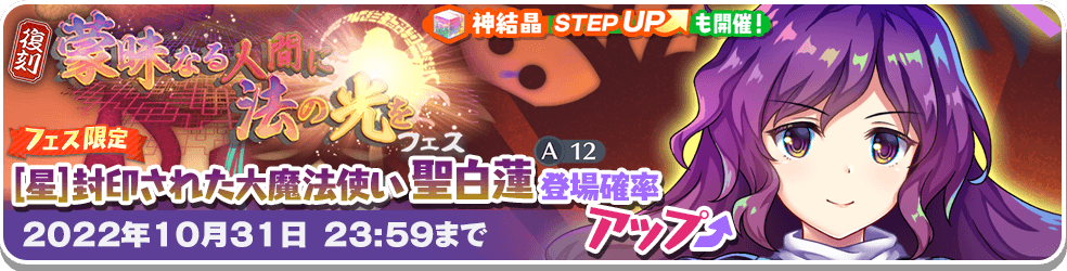 蒙昧なる人間に法の光を フェス」復刻おいのり開催 | 東方LostWord