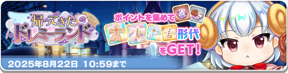イベント「帰ってきたドレミーランド」開催！ | 東方LostWord【東方