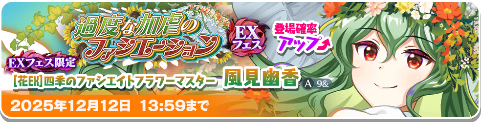 過度な加虐のファシエーション EXフェス」おいのり開催 | 東方LostWord