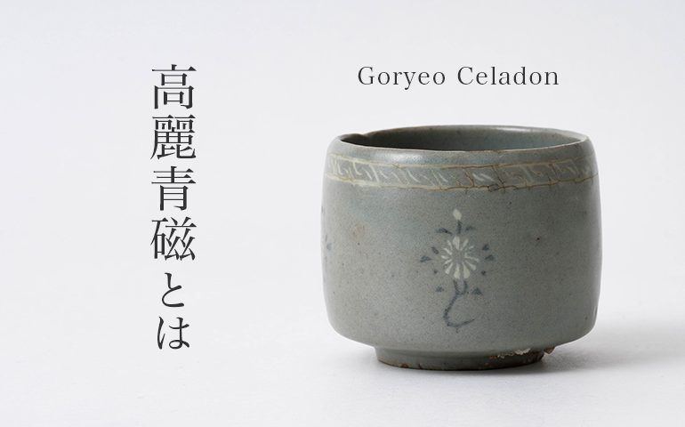 写真で解説】高麗青磁とは｜象嵌や装飾が美しい朝鮮青磁の種類や特徴