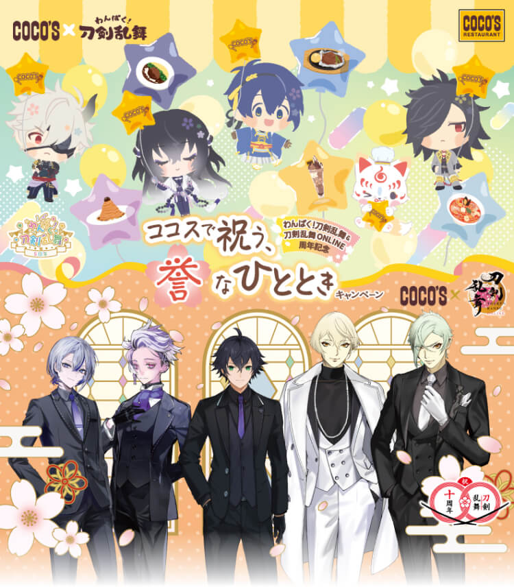 わんぱく！刀剣乱舞＆刀剣乱舞ONLINE 周年記念 ココスで祝う、誉な