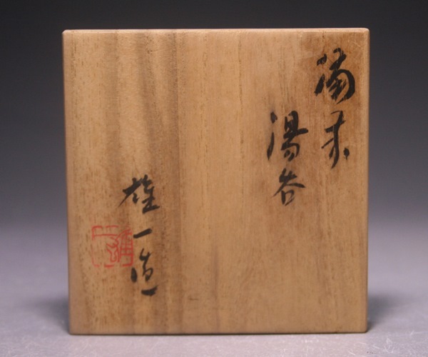 山本雄一 作 「備前湯呑」 ～備前焼専門卸小売店 川口陶楽苑～