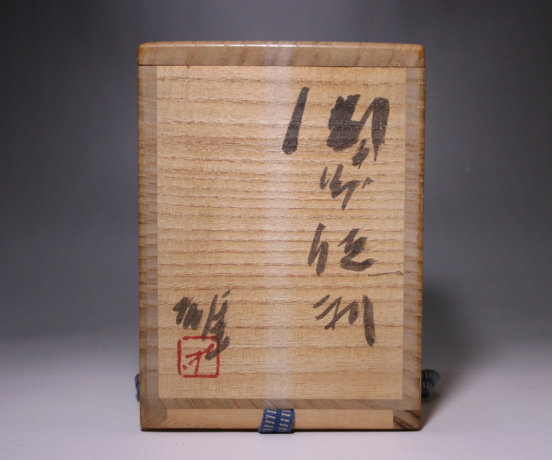 藤原 雄 作 「備前徳利」 ～備前焼専門卸小売店 川口陶楽苑～