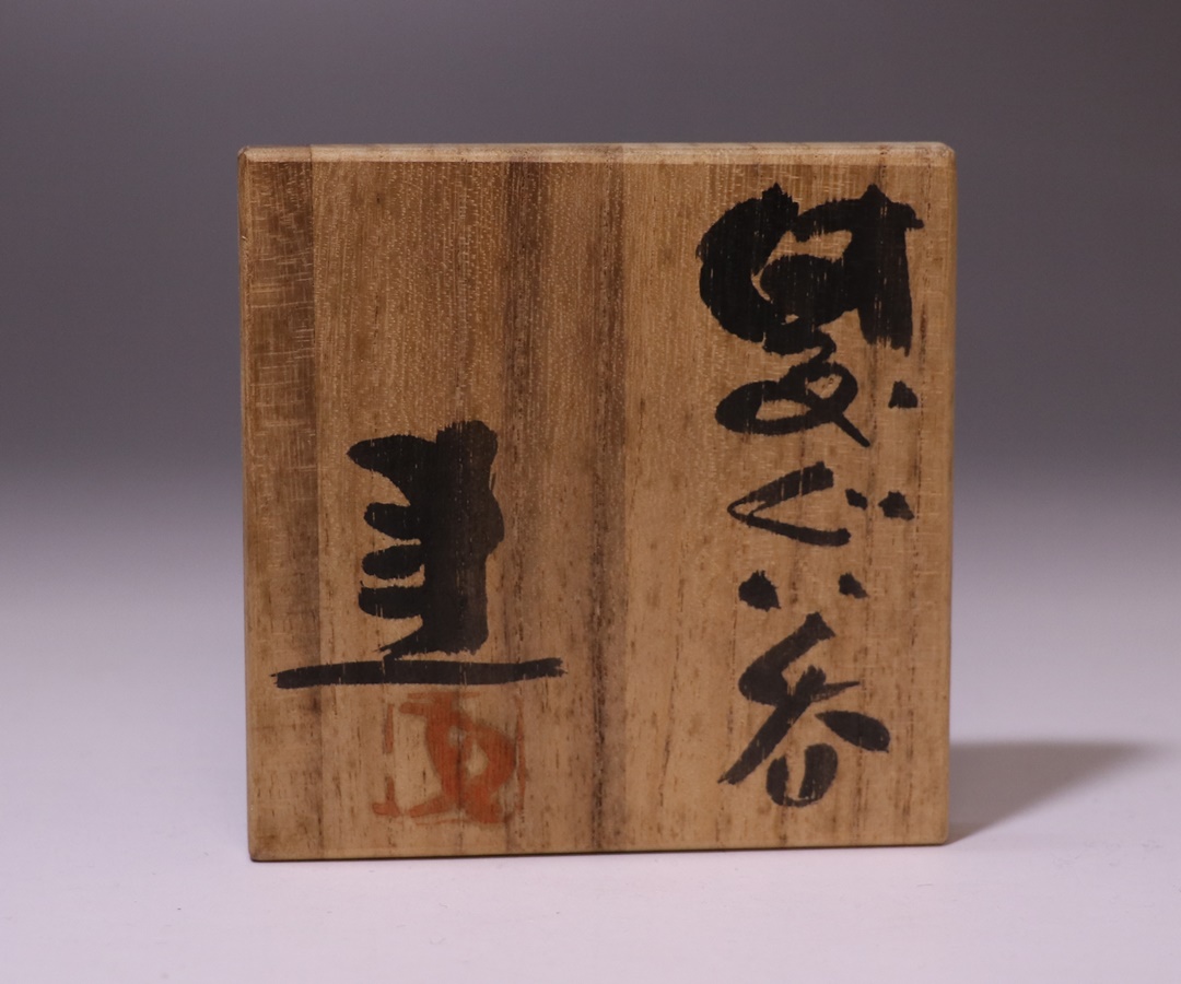 藤原 建 作 「備前ぐい呑」 ～備前焼専門卸小売店 川口陶楽苑～