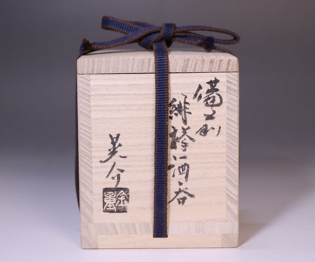 金重晃介 作 「備前緋襷酒呑」 ～備前焼専門卸小売店 川口陶楽苑～