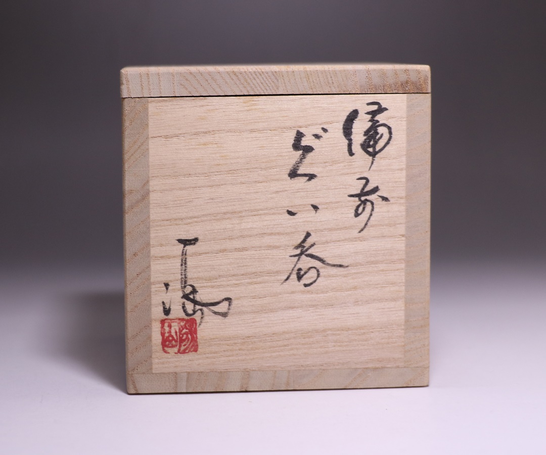 伊勢崎 満 作 「備前ぐい呑」 ～備前焼専門卸小売店 川口陶楽苑～