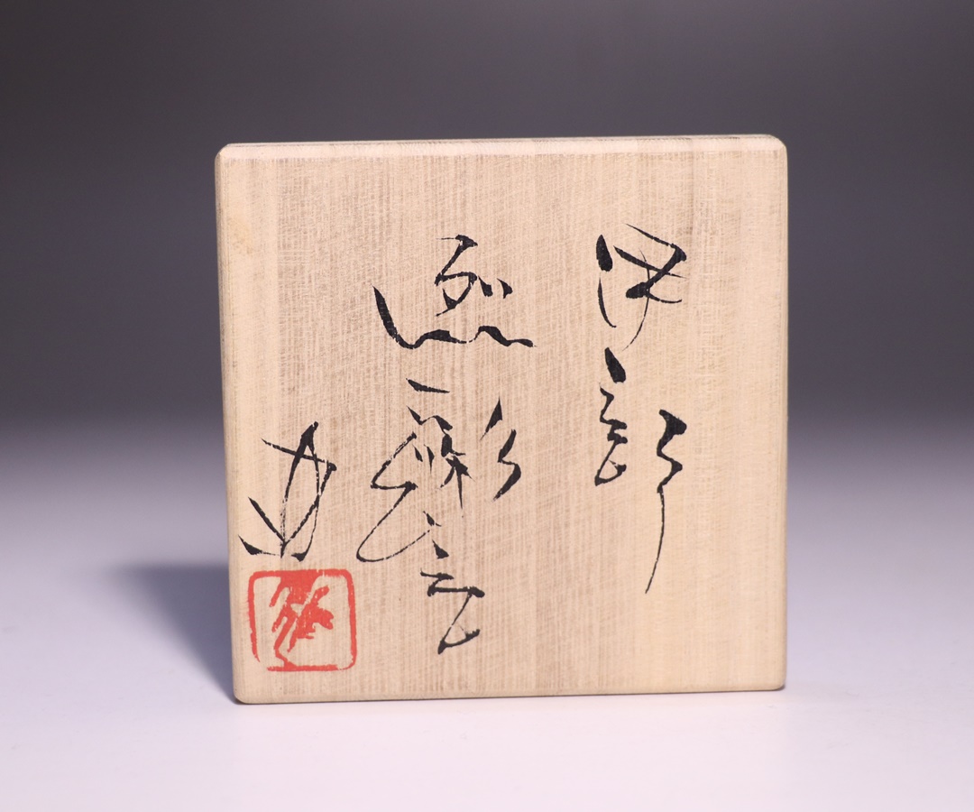 竹中健次 作 「伊部烈彩ぐい呑」 ～備前焼専門卸小売店 川口陶楽苑～