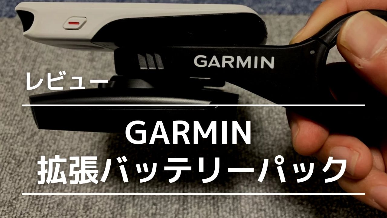 GARMIN 拡張バッテリーパックでブルベ・ロングライドの充電対策