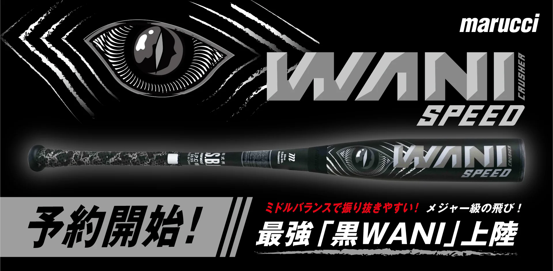 残りわずか】【数量限定】マルーチ「黒ワニ」登場！飛距離と操作性を