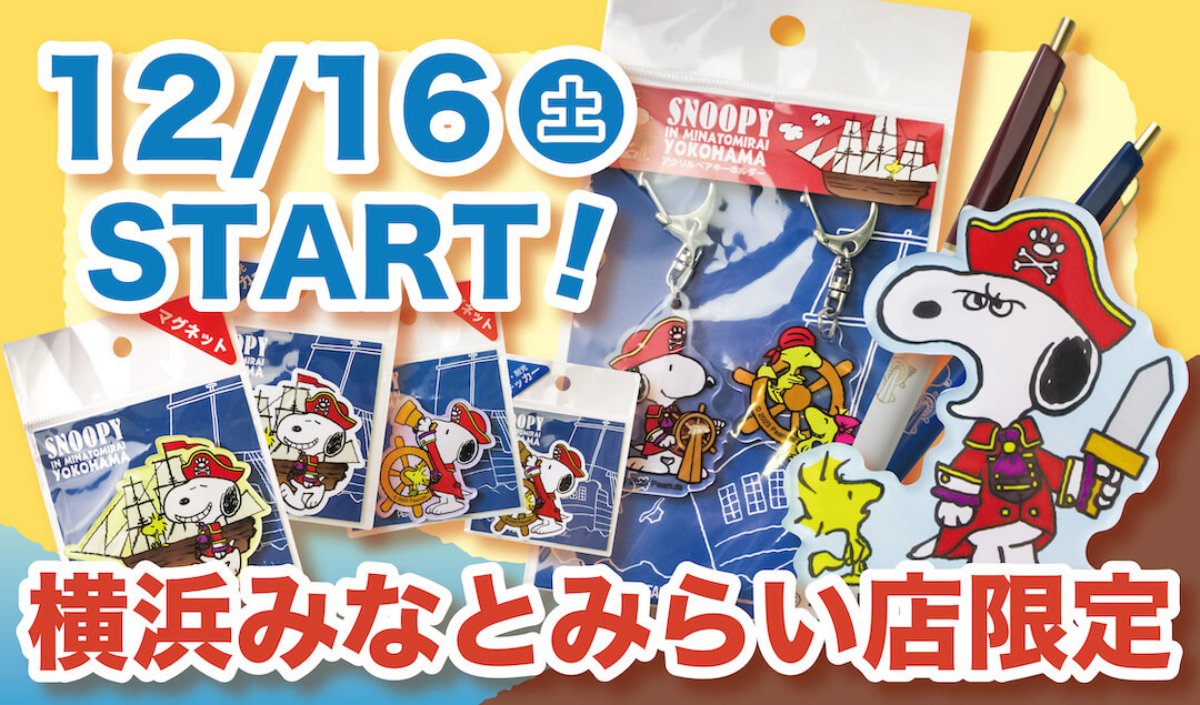 2023年12月16日(土)発売予定！スヌーピータウンショップ オリジナル