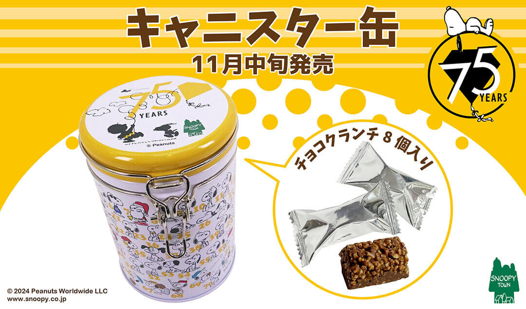 2024年11月中旬発売予定!!スヌーピータウンショップ オリジナル