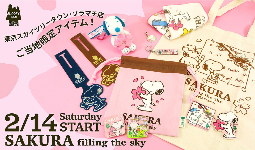 2026年2月14日(土)発売予定!!スヌーピータウンショップ オリジナル