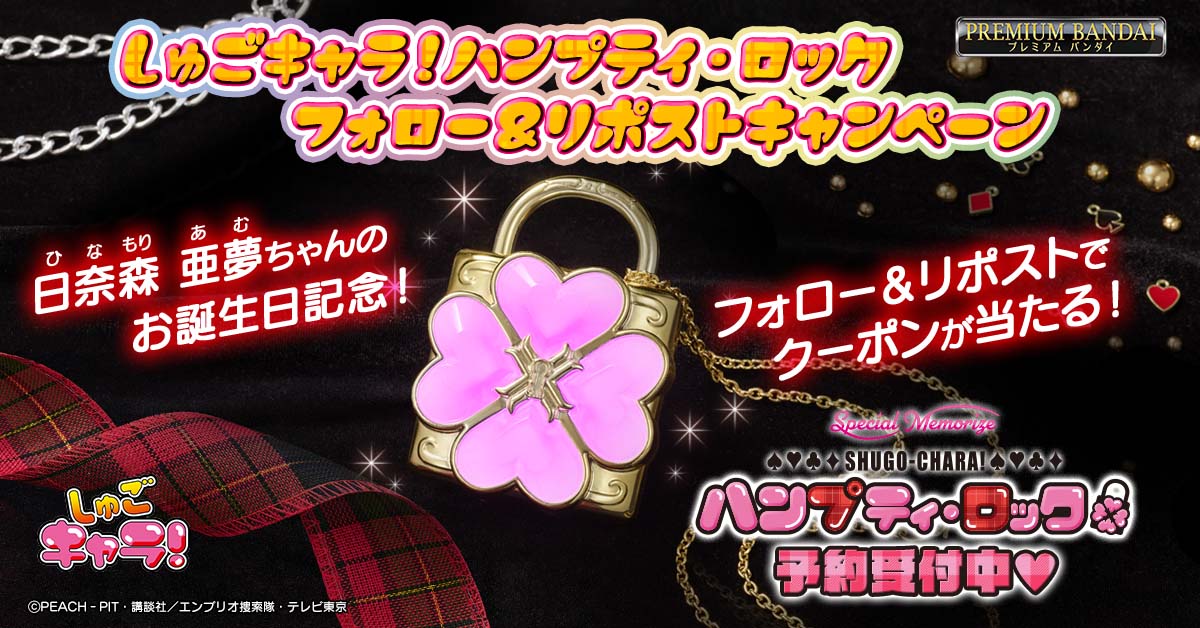 Special Memorizeしゅごキャラ！ハンプティ・ロック」フォロー