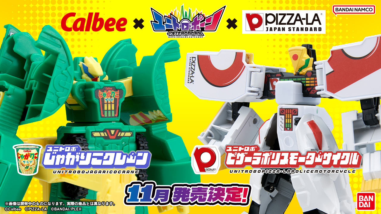 あの「じゃがりこ」と「ピザーラ」がロボットになって合体