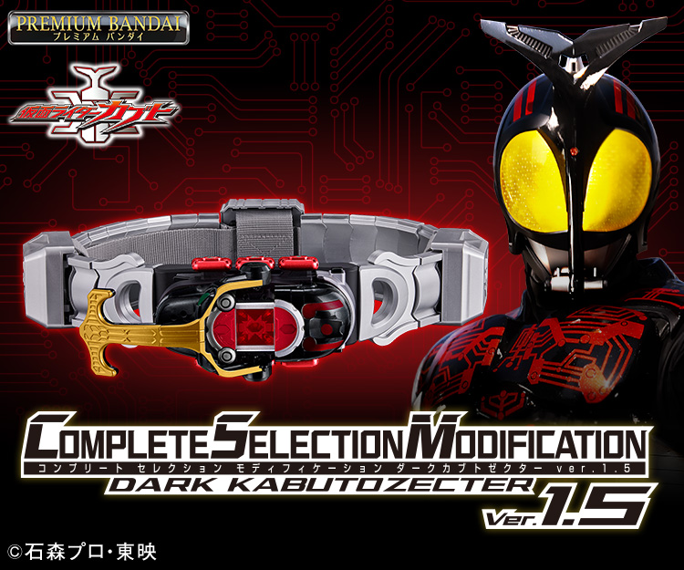 CSMダークカブトゼクターver.1.5 | BANDAI TOYS