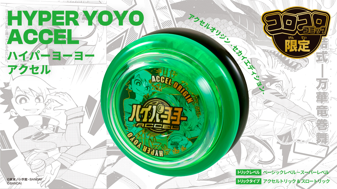 コロコロ魂フェス特別販売「アクセルオリジン-セカイエディション