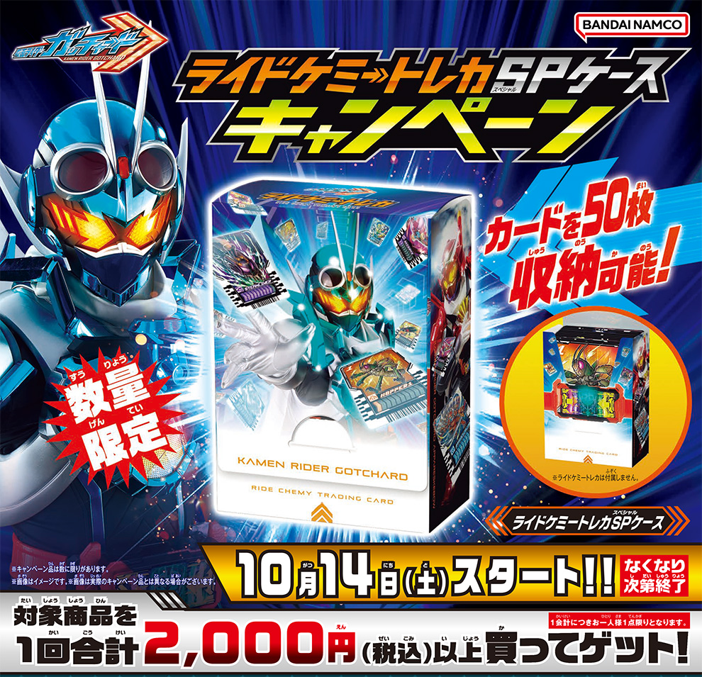 キャンペーン情報】ライドケミートレカSPケースキャンペーン｜仮面