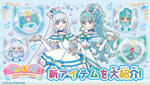 わんだふるぷりきゅあ！』新アイテムを大紹介！ | プリキュアおもちゃ