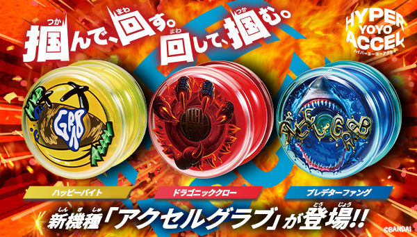 ハイパーヨーヨーアクセル最新機種「アクセルグラブ」登場！ | BANDAI TOYS
