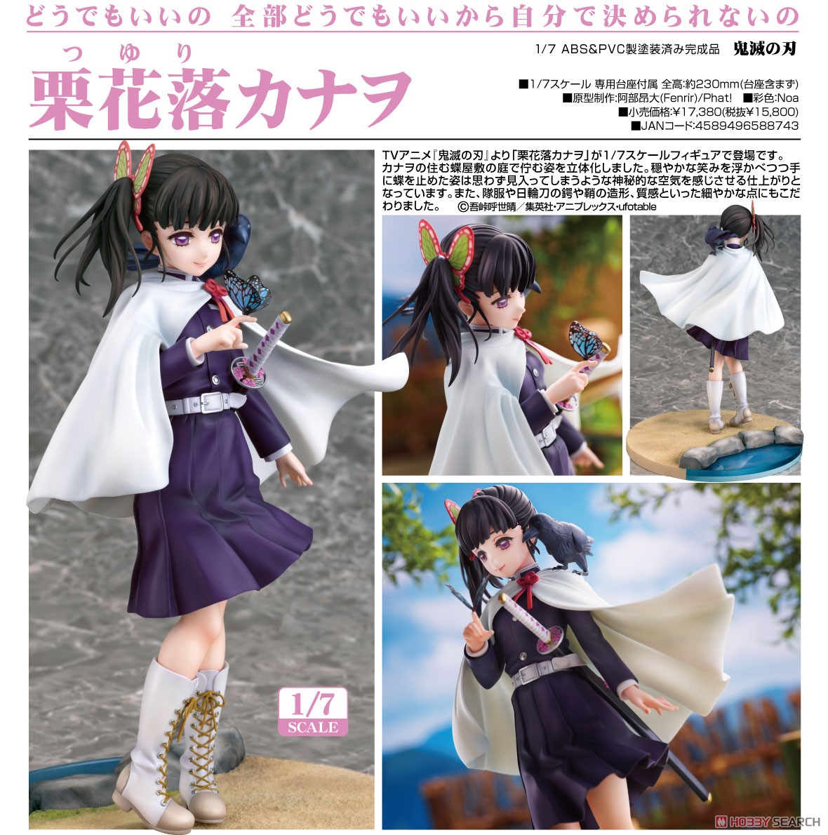 鬼滅の刃】1/7『栗花落カナヲ（つゆり かなを）』美少女フィギュア