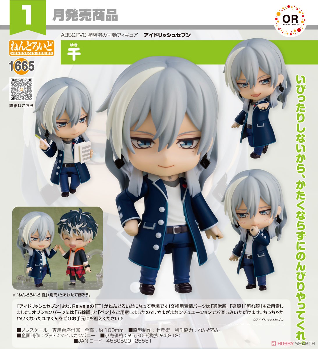 アイナナ】ねんどろいど『千（ゆき）』アイドリッシュセブン