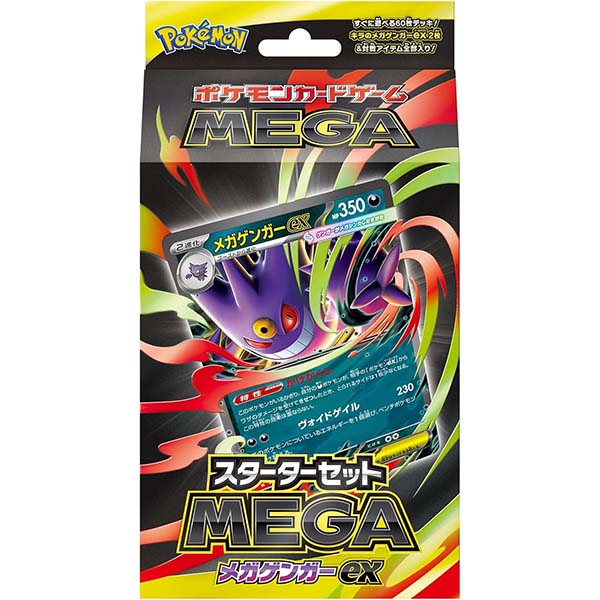 ポケモンカードゲーム】スターターセットMEGA『メガゲンガーex』『メガ