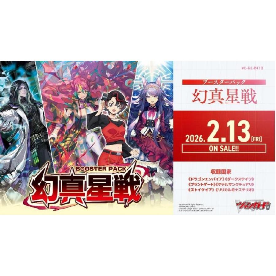 カードファイト!! ヴァンガード】ブースターパック『幻真星戦 げんませ