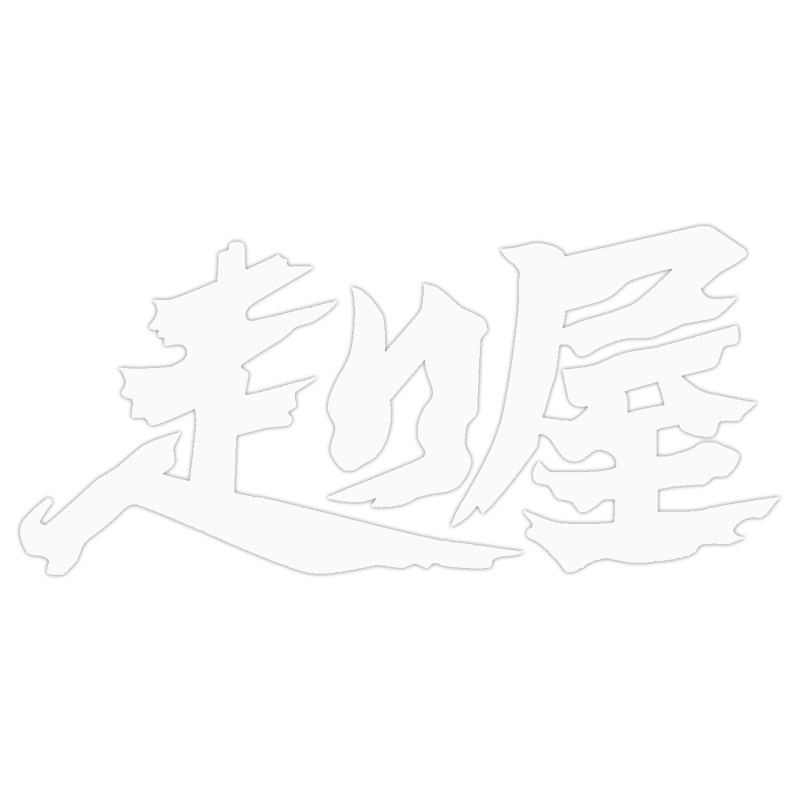 走り屋 転写 Z-1734 | 東洋マーク製作所