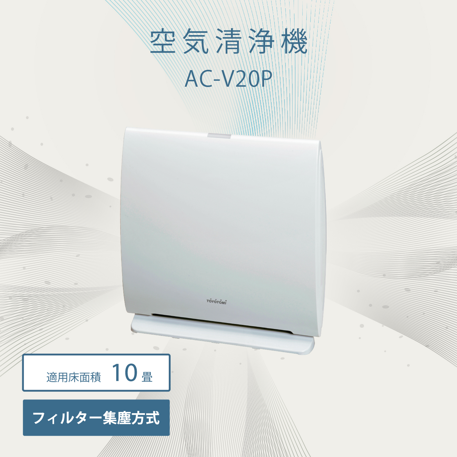 AC-V20P(W) |トヨトミ公式オンラインストア