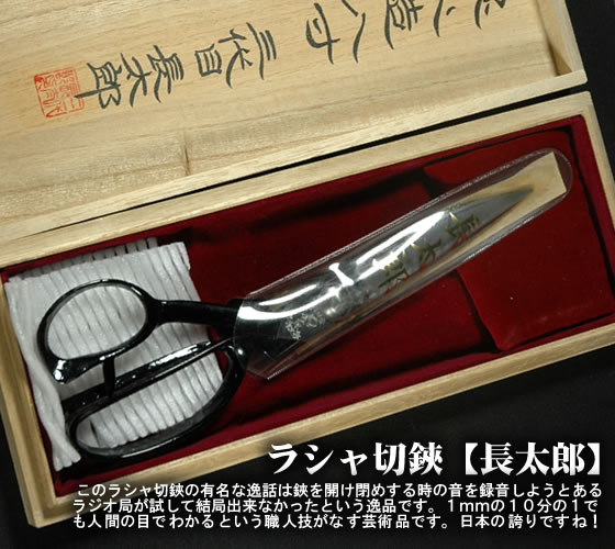 ラシャ切鋏 長太郎/通販 販売