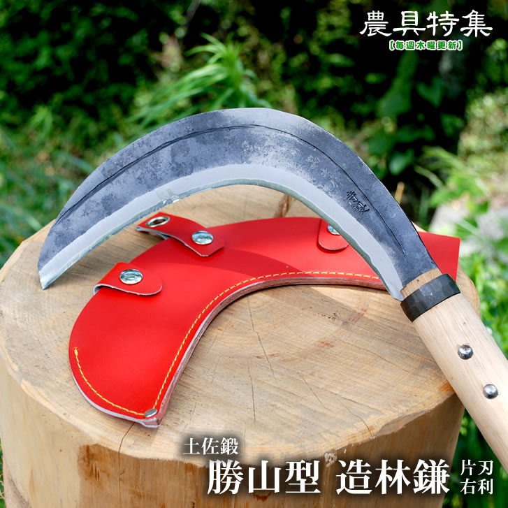 農具特集 第三十弾 勝山型造林鎌(かつやまがたぞうりんがま)/通販 販売