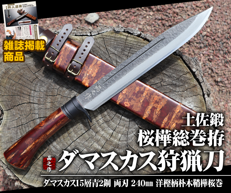 晶之作 ダマスカス狩猟刀 8寸 桜樺総巻拵/通販 販売 鍛冶屋トヨクニ
