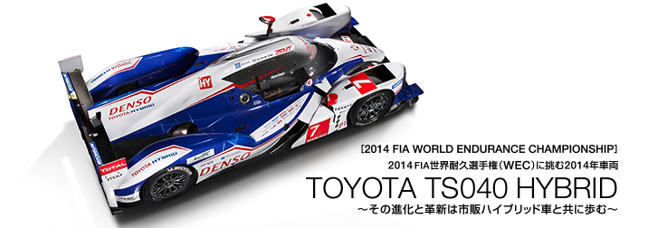 TS040 HYBRID その進化と革新は市販ハイブリッド車と共に歩む | WEC ル