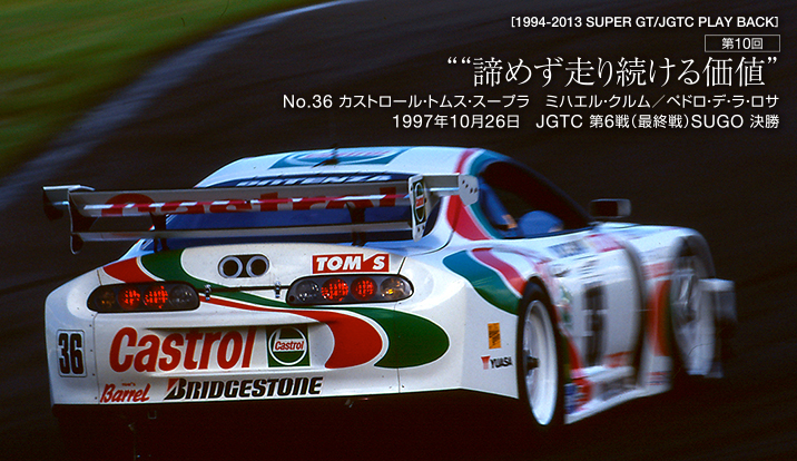 JGTC 1997年 第6戦（最終戦）SUGO 決勝 | 1994-2013 SUPER GT/JGTC