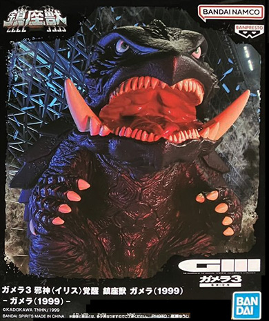ガメラ3 邪神〈イリス〉覚醒 鎮座獣 ガメラ（1999） 【バンプレスト】