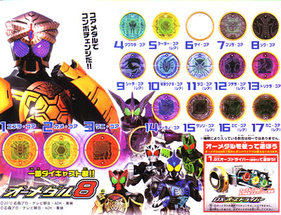 仮面ライダーオーズ オーメダル 【バンダイ】