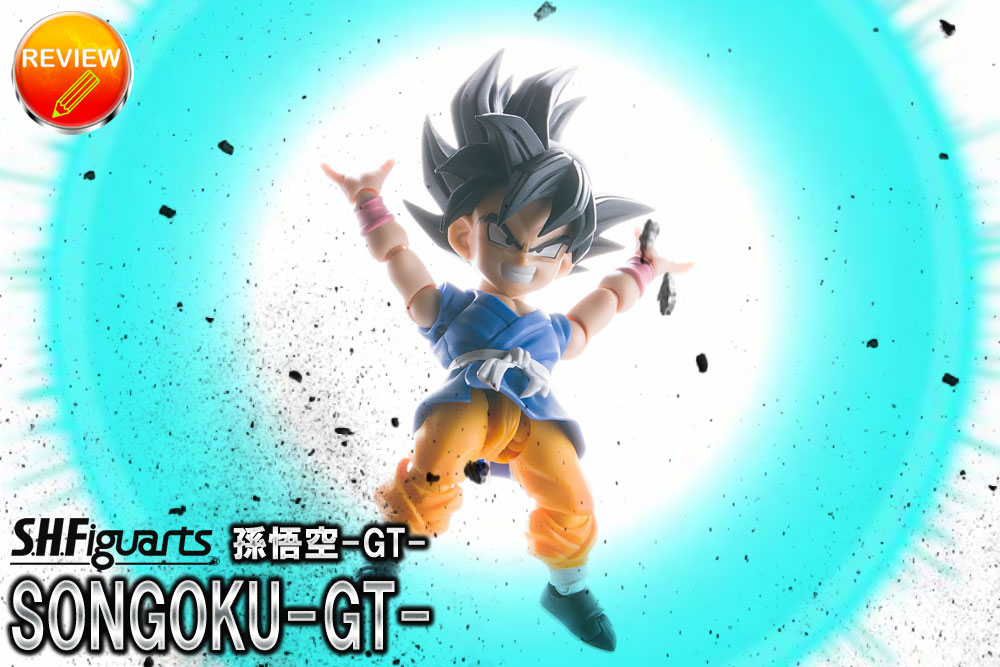 レビュー】S.H.Figuarts 孫悟空-GT-
