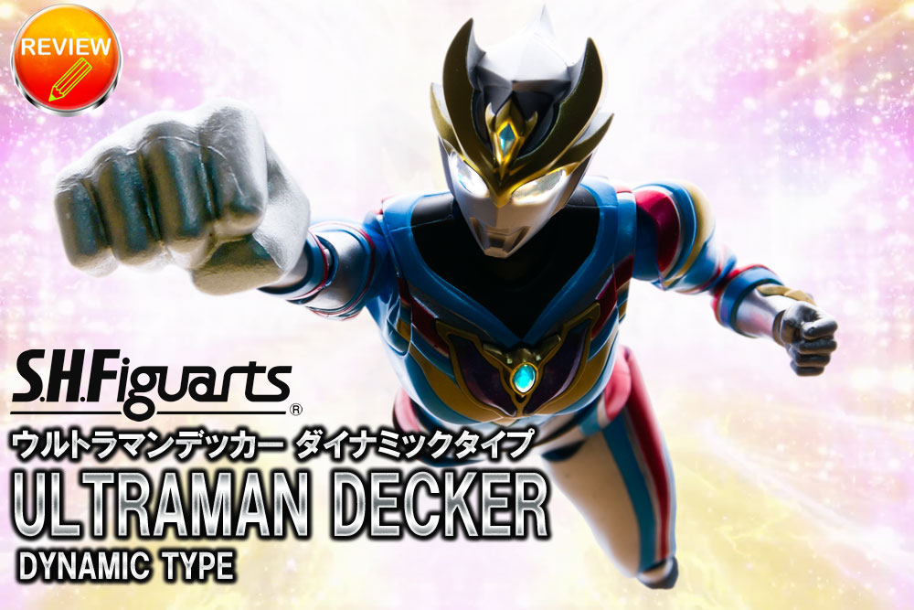 レビュー】S.H.Figuarts ウルトラマンデッカー ダイナミックタイプ