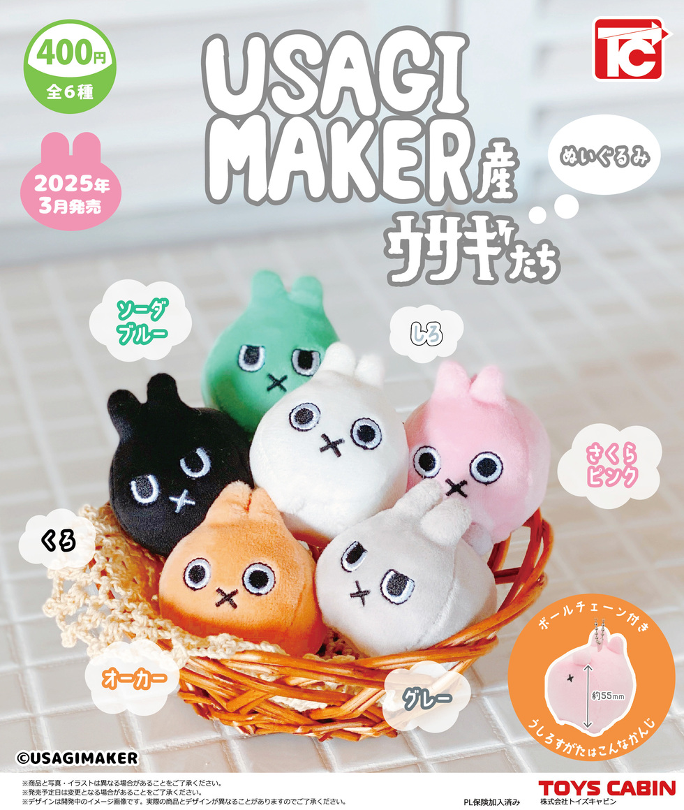 USAGIMAKER産 うさぎたちぬいぐるみ 400円 | 商品紹介 - 玩具の製造